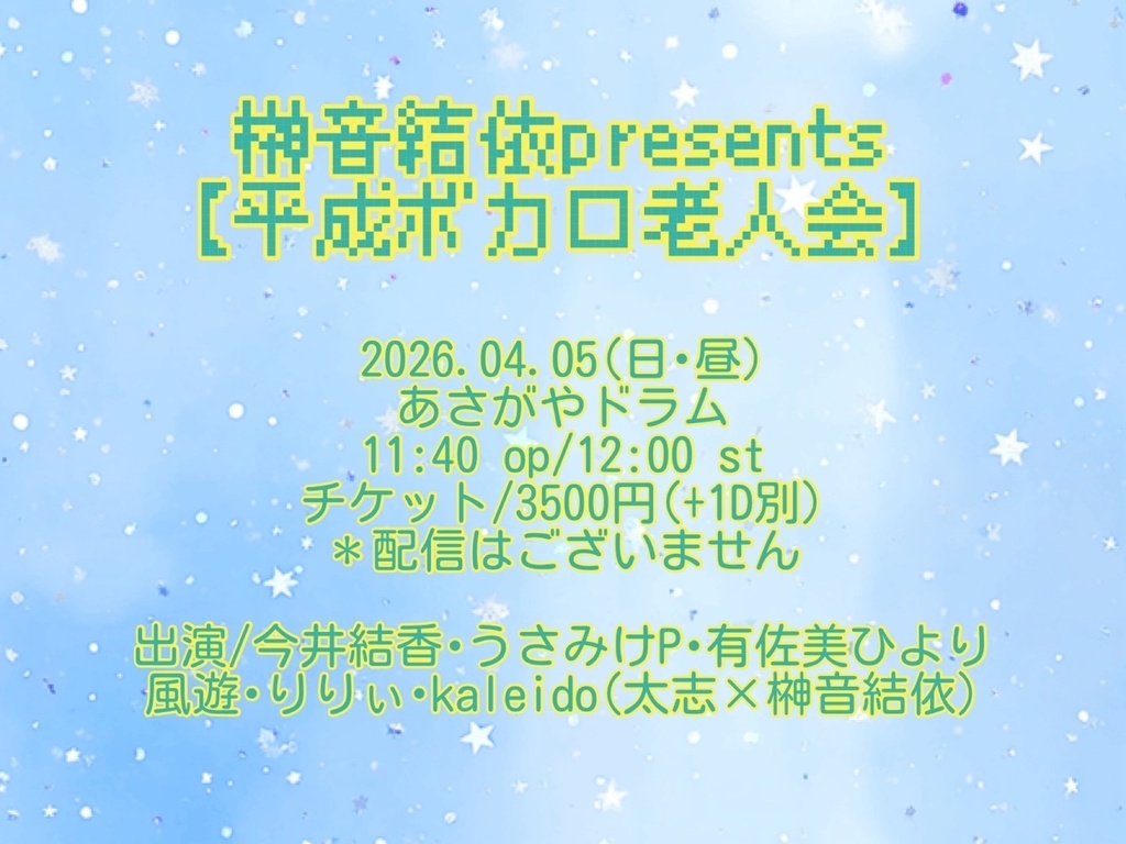 【2026/04/05】平成ボカロ老人会（チェキ／動画）