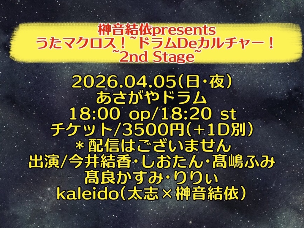 【2026/04/05】うたマクロス！2nd Stage（チェキ／動画）