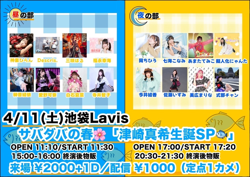 【2026/04/11】サバダバの春（チェキ／動画／DLチェキ）