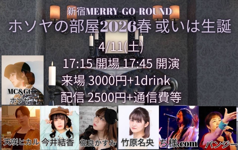 4/11(土)『ホソヤの部屋2026春 或いは生誕』(チェキ/動画)