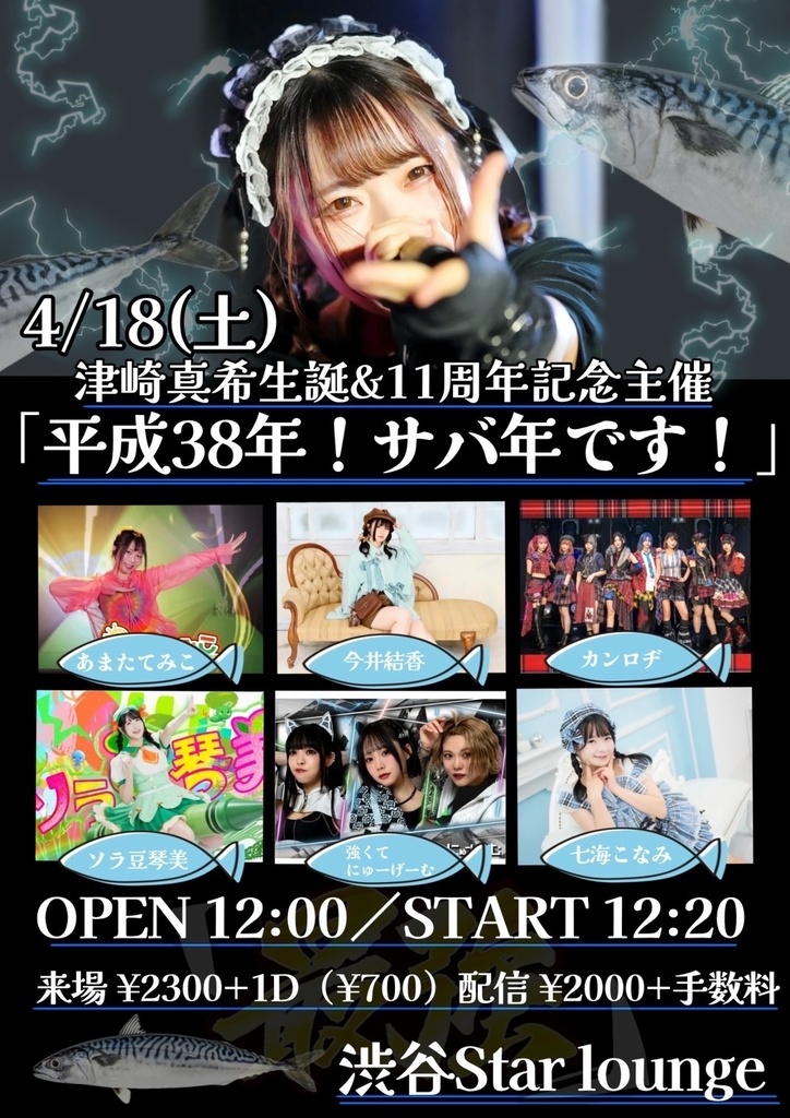 4/18(土) 津崎真希生誕&11周年記念主催「平成38年!サバ年です!」(チェキ/動画/DLチェキ)