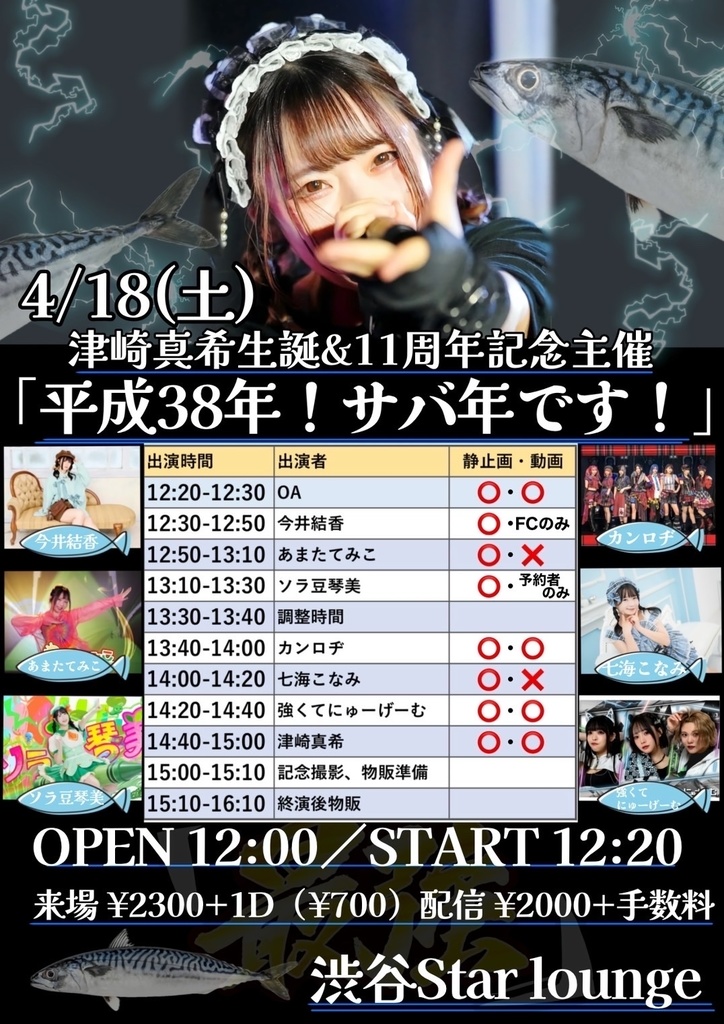4/18(土) 津崎真希生誕&11周年記念主催「平成38年!サバ年です!」(チェキ/動画/DLチェキ)
