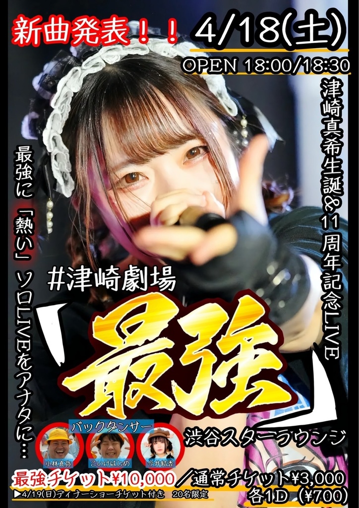 4/18(土) 津崎真希生誕&11周年記念LIVE #津崎劇場『最強』(チェキ/動画/DLチェキ)