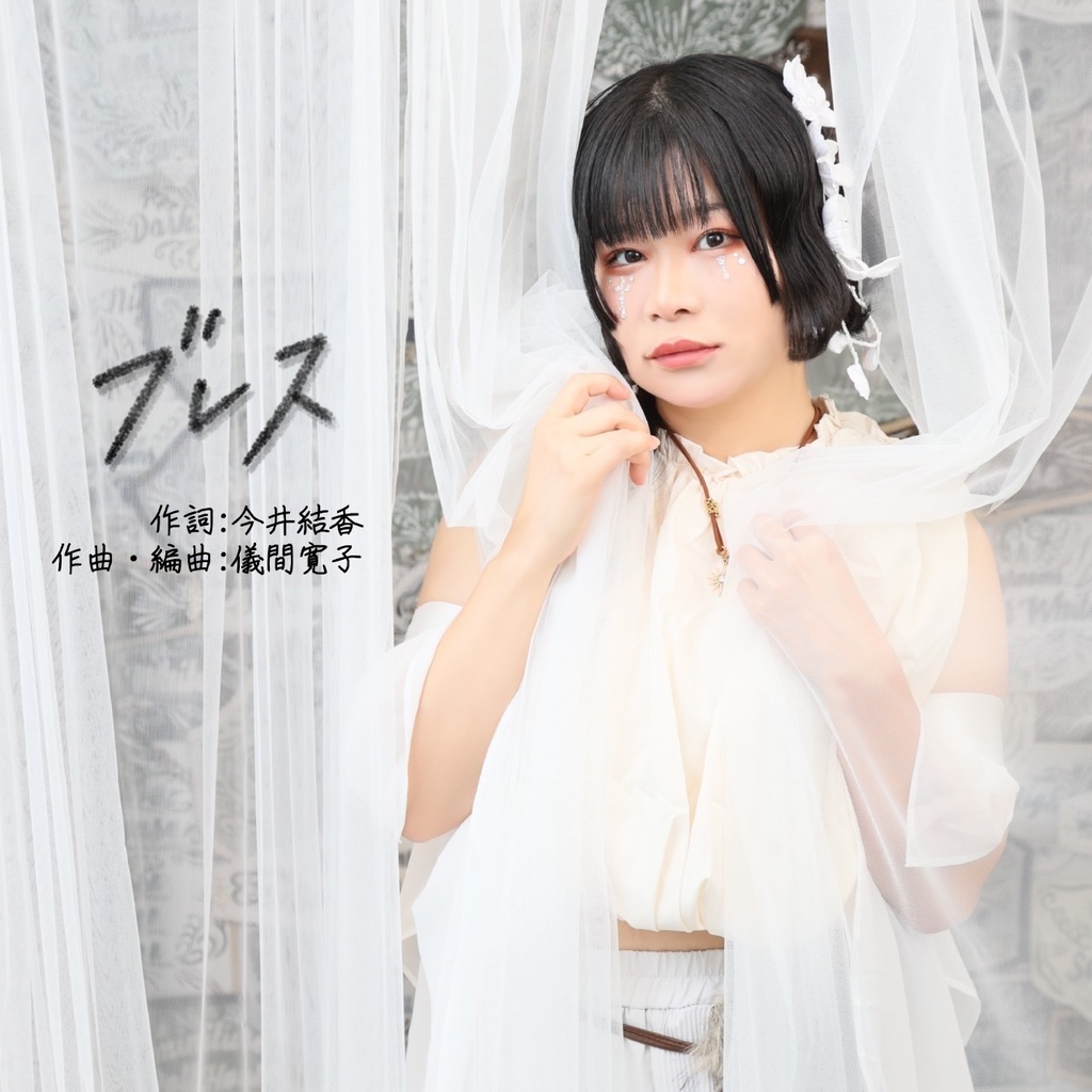 楽曲アルバムCD「ブレス」