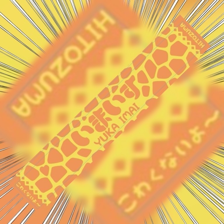 【グッズ】激アツタオル