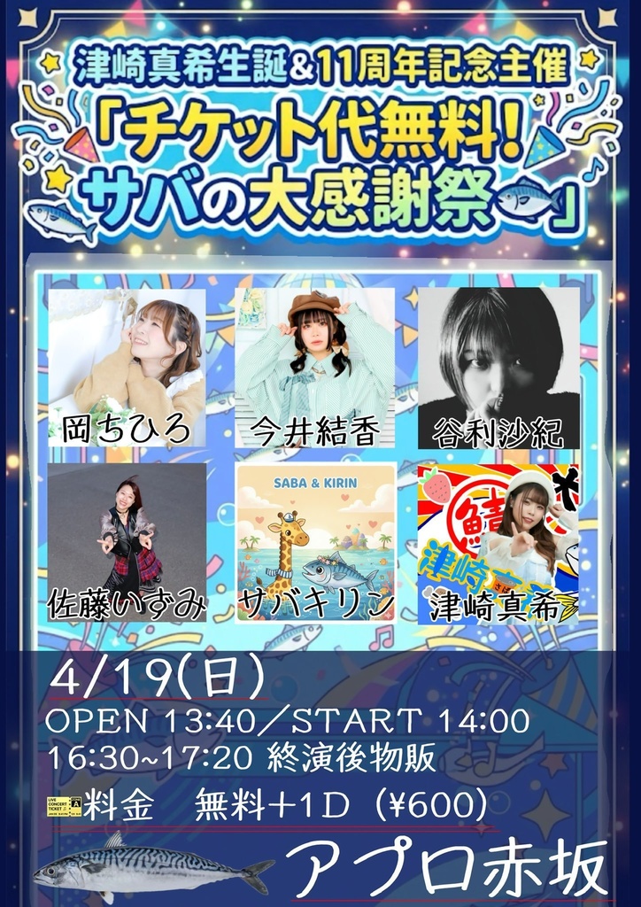 4/19(日) 津崎真希生誕&11周年記念主催「チケット代無料!サバの大感謝祭🐟」(チェキ/動画/DLチェキ)