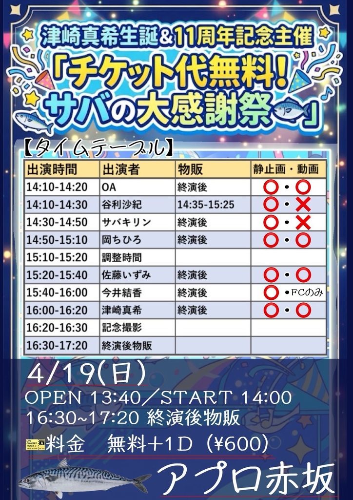 4/19(日) 津崎真希生誕&11周年記念主催「チケット代無料!サバの大感謝祭🐟」(チェキ/動画/DLチェキ)