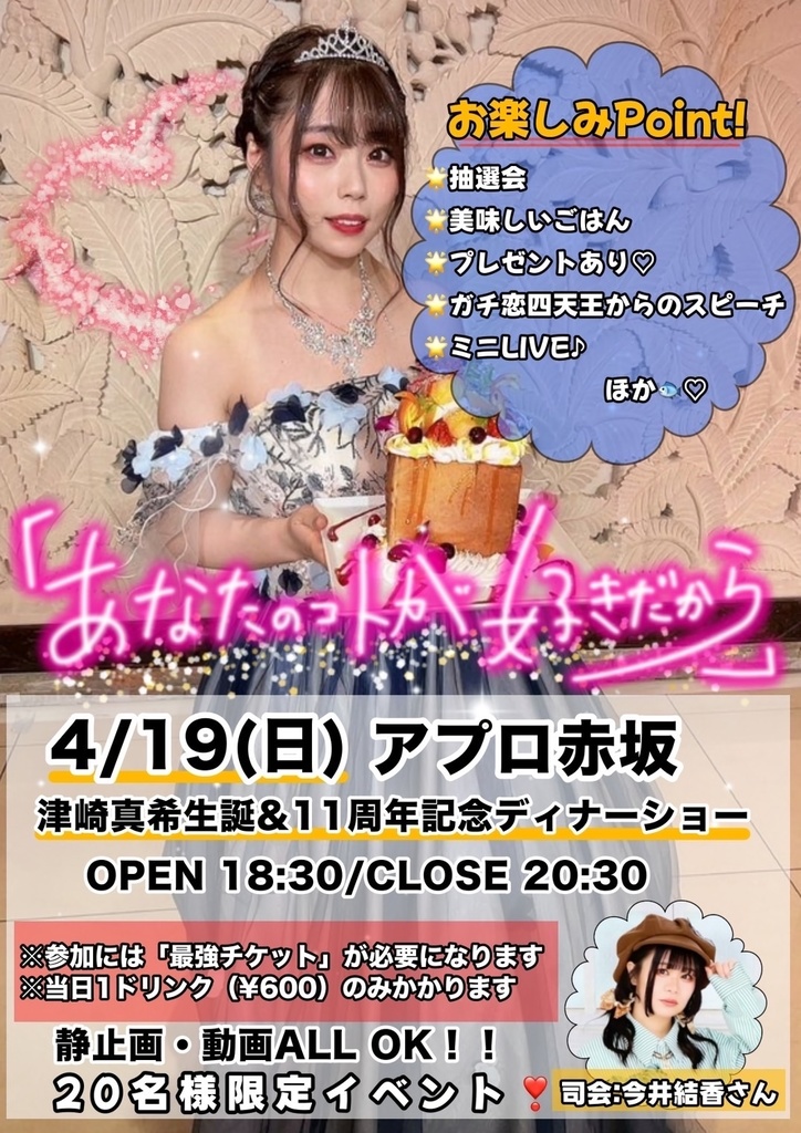 津崎真希生誕&11周年記念ディナーショー「あなたのコトが好きだから」(チェキ/動画/DLチェキ)