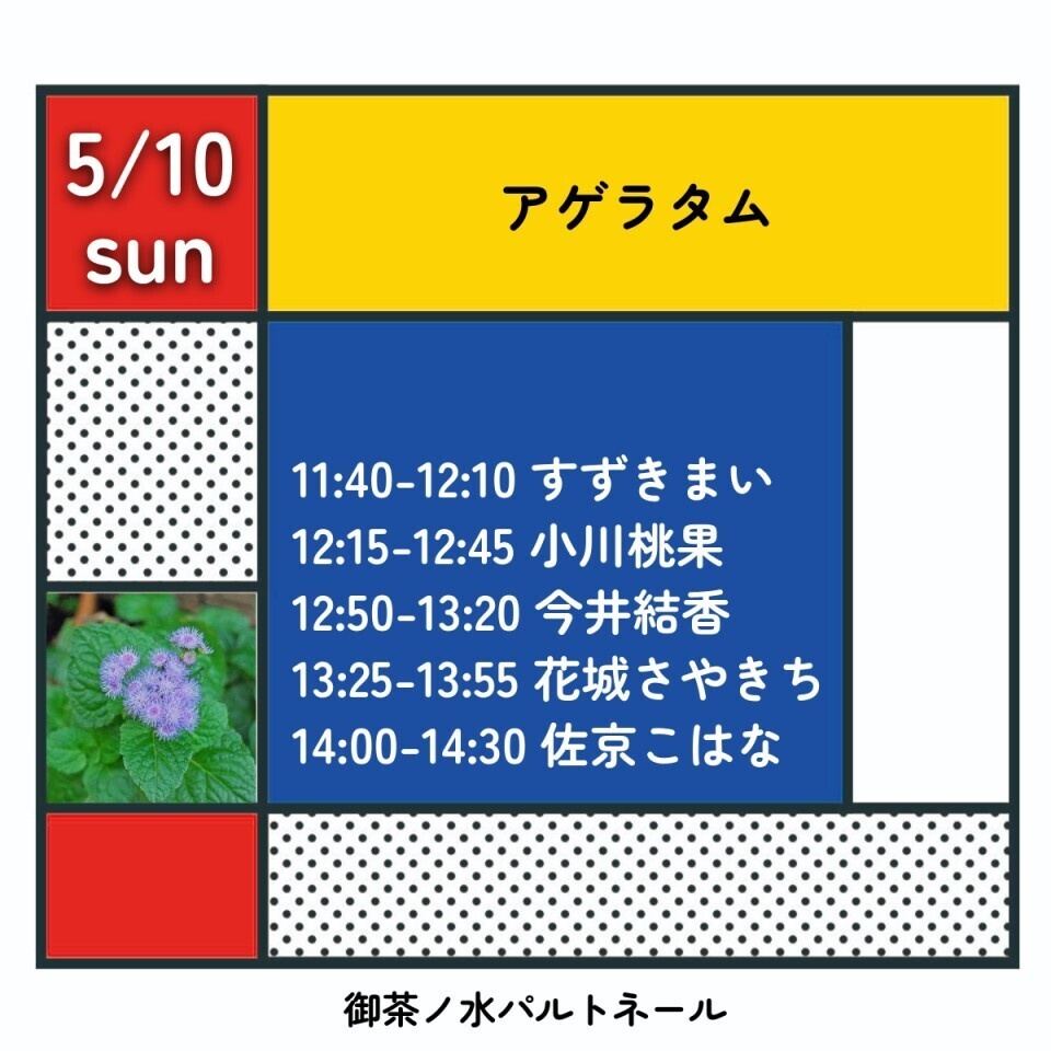 5/10(日) アゲラタム（チェキ／動画／DLチェキ）