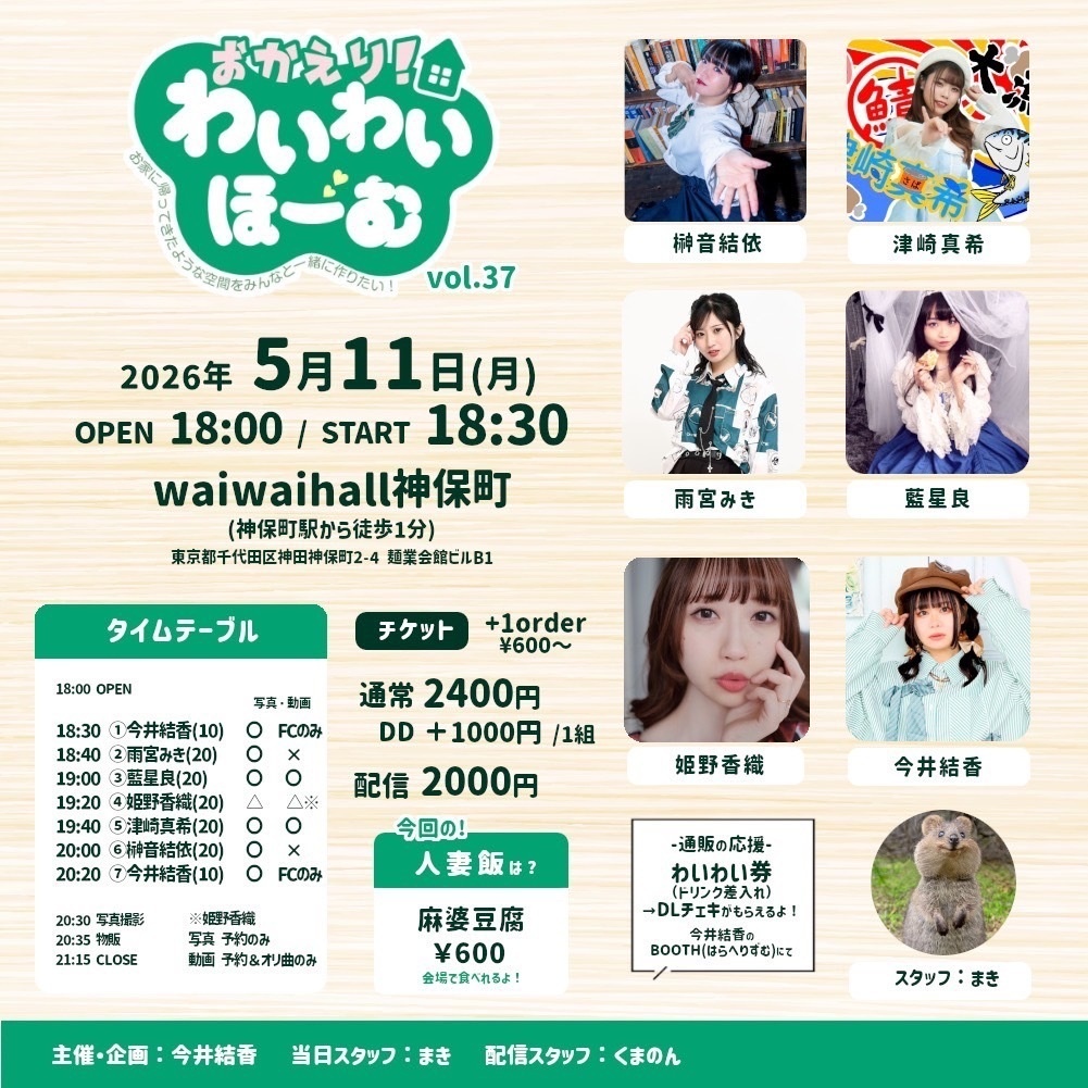 5/11(月) おかえり！わいわいほーむ vol.37（チェキ／動画／DLチェキ）