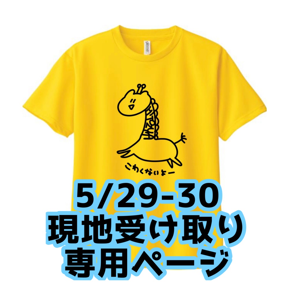 キリンTシャツ【5/29-30現地受取り専用】