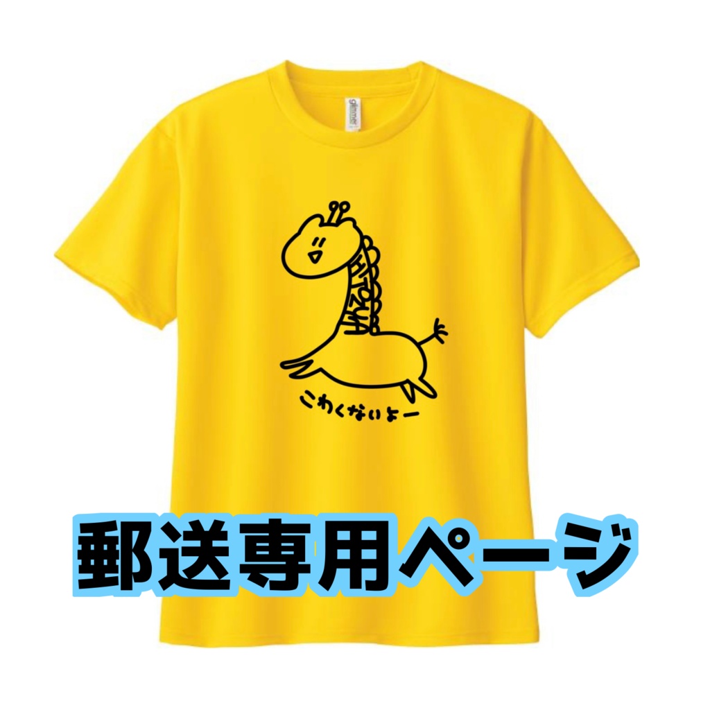 キリンTシャツ【郵送専用ページ】