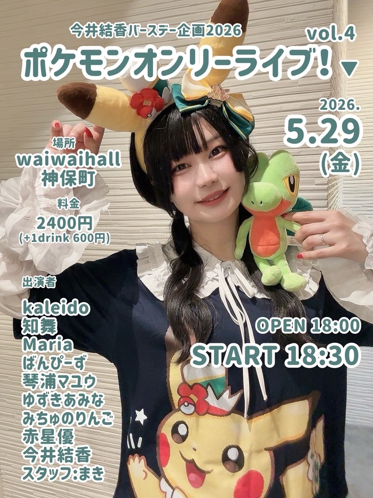 今井結香バースデー企画2026「ポケモンオンリーライブ！▼ vol.4」（チェキ／動画／DLチェキ）