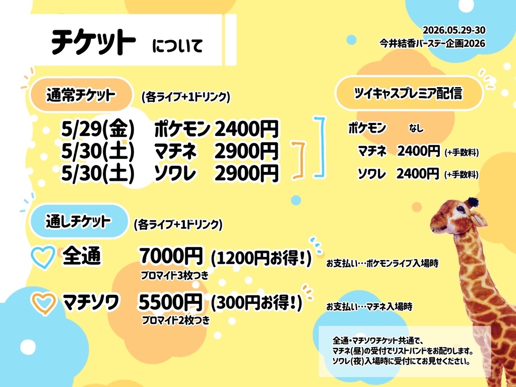 今井結香バースデー企画2026「ポケモンオンリーライブ!▼ vol.4」(チェキ/動画/DLチェキ)