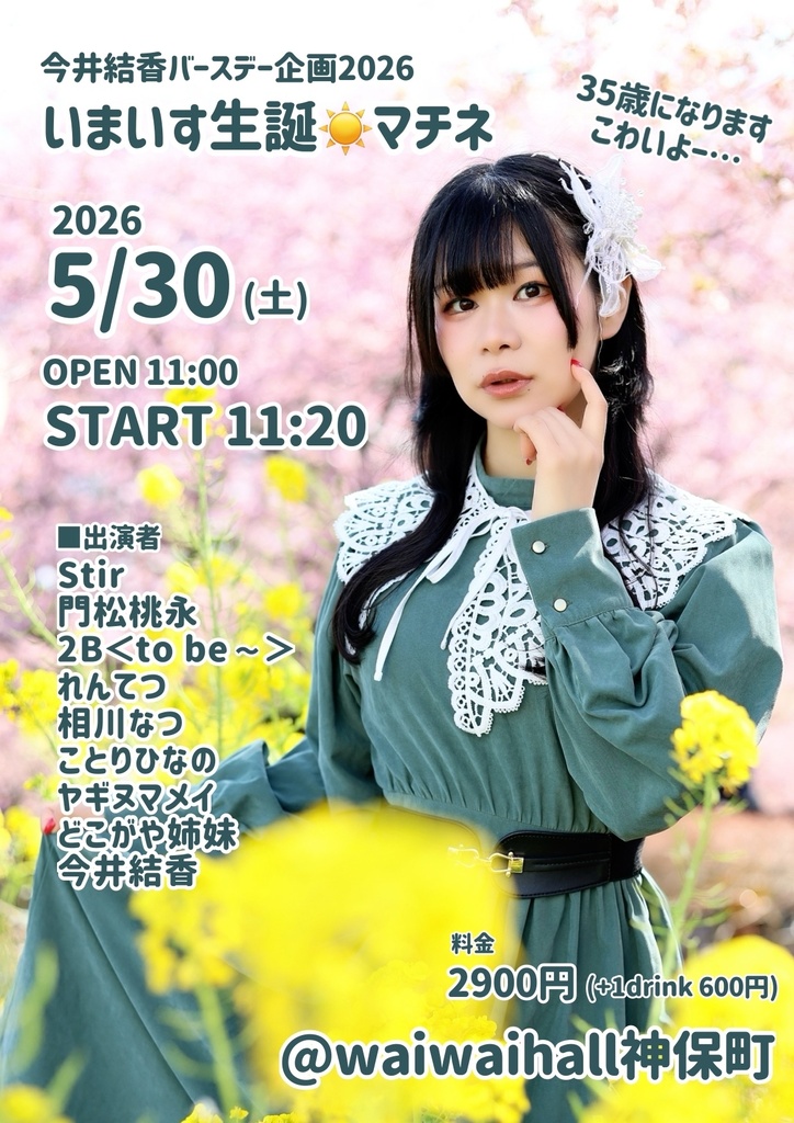 今井結香バースデー企画2026「いまいす誕☀️マチネ」（チェキ／動画／DLチェキ）