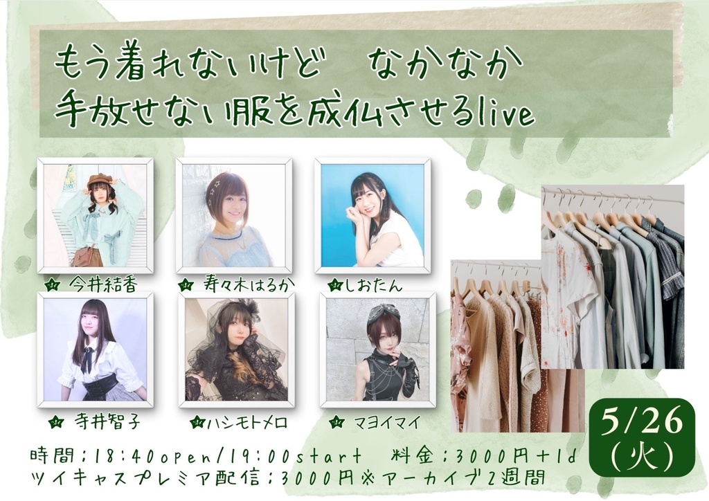 もう着れないけど なかなか手放せない服を成仏させるlive（チェキ／動画）