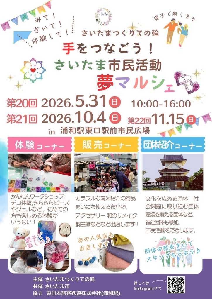 5月31日(日) さいたま市市民活動夢マルシェ（チェキ／動画）