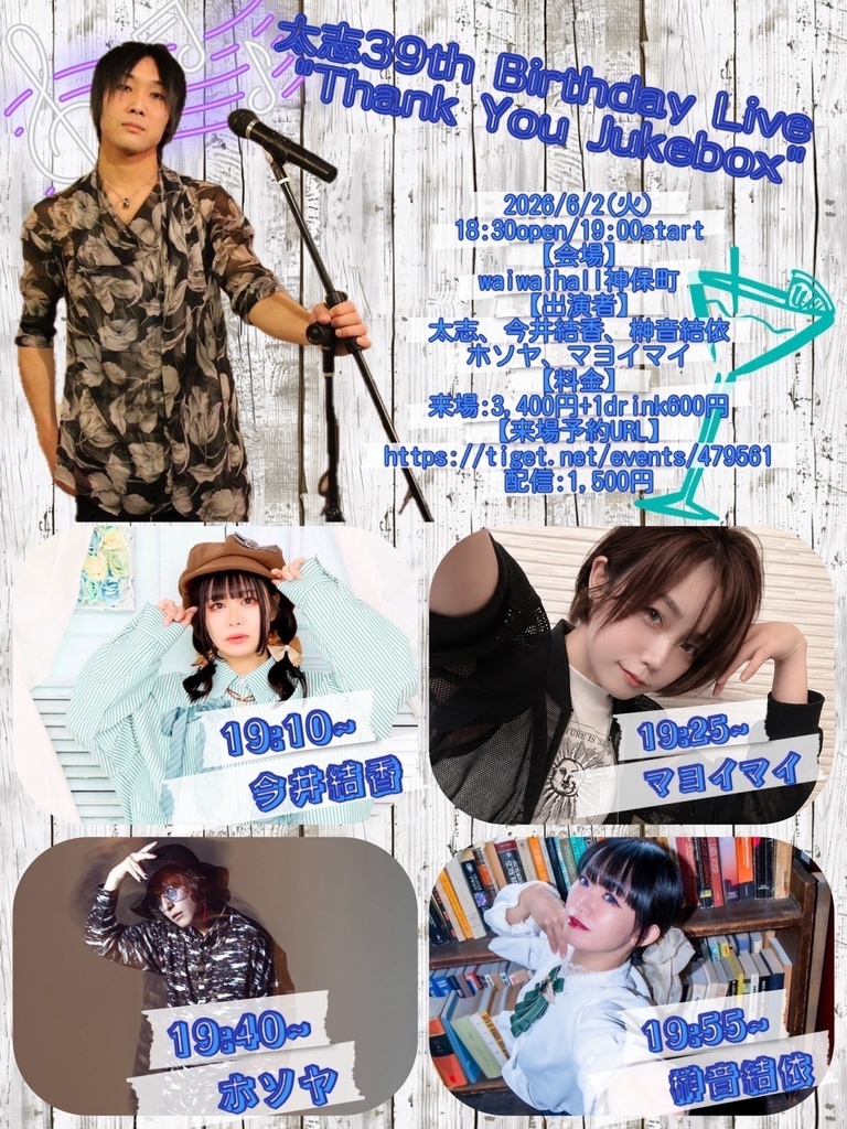 太志39th Birthday Live “Thank You Jukebox”（チェキ／動画／DLチェキ）