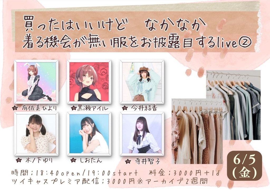 6月5日（金）買ったはいいけど なかなか着る機会が無い服をお披露目するlive ②（チェキ／動画）