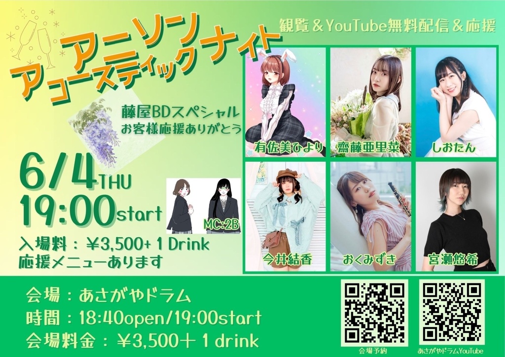 6月4日(木) アニソンアコースティックナイト ～藤屋BD お客様応援ありがとうSP～（チェキ／動画）