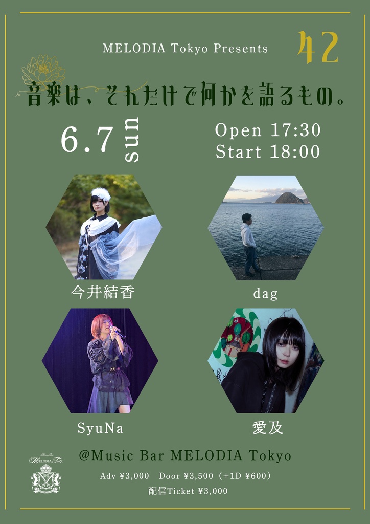 【6/7(日)】MELODIA Tokyo Presents『音楽は、それだけで何かを語るもの。42』（チェキ／動画）