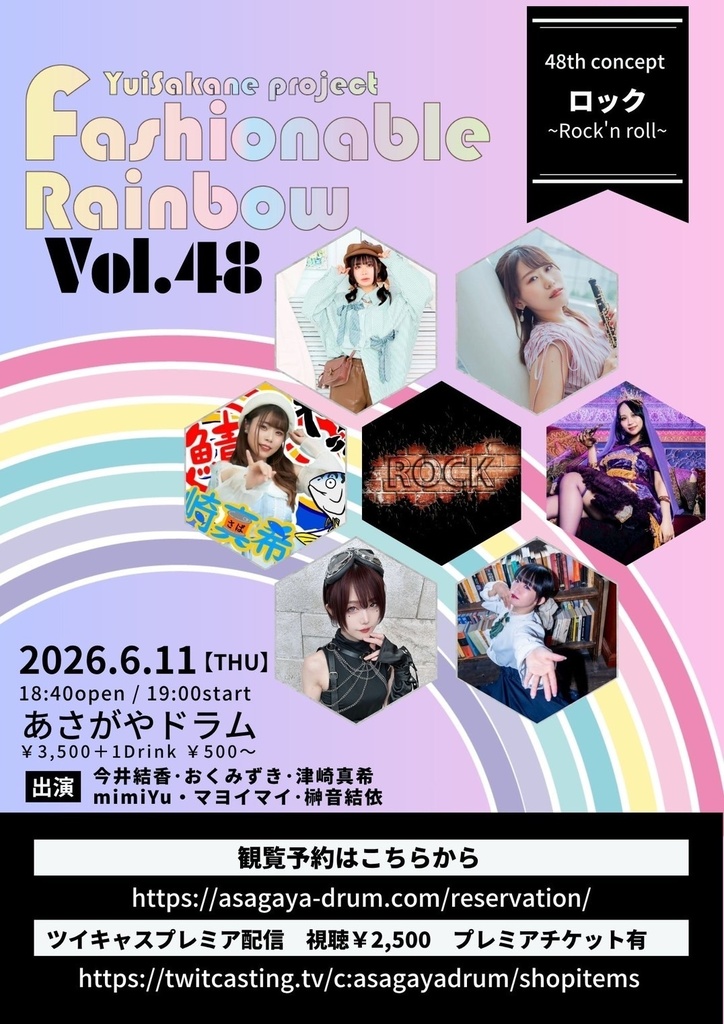 【6/11】Fashionable Rainbow vol.48 ロック~Rock’n roll~(チェキ/動画/DLチェキ)