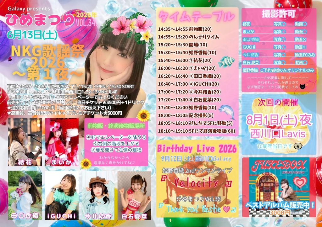 【6/13】姫野香織主催 #ひめまつり Vol.34🍉「NKG歌謡祭2026〜第１夜〜」（チェキ／動画／DLチェキ）