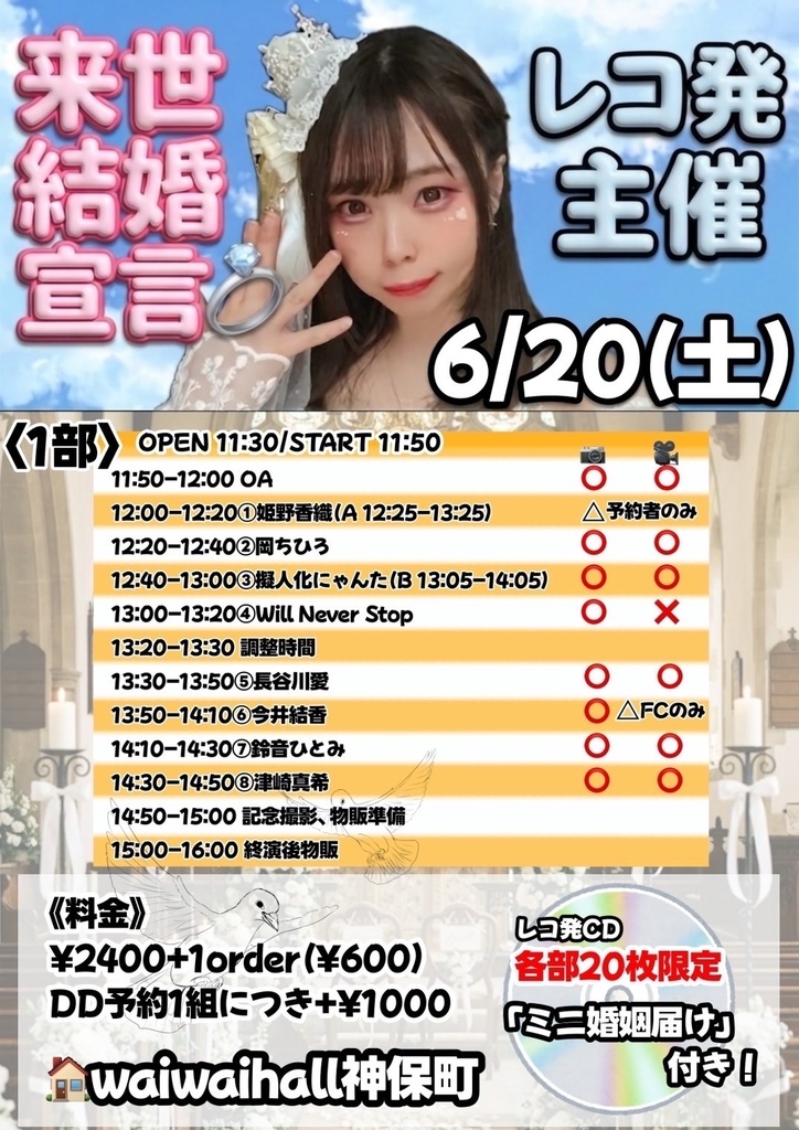 【6/20】「レコ発主催-来世結婚宣言💍-」(1部・2部 チェキ/動画/DLチェキ)