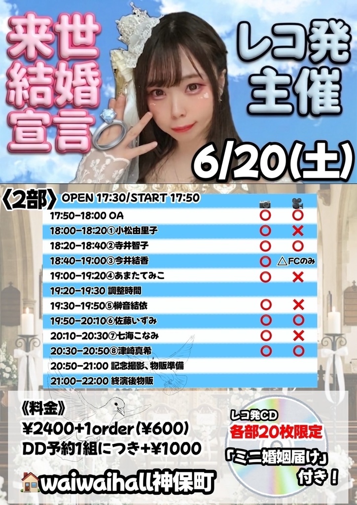 【6/20】「レコ発主催-来世結婚宣言💍-」(1部・2部 チェキ/動画/DLチェキ)