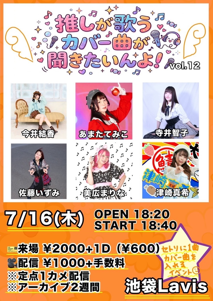 【7/16】「推しが歌うカバー曲が聞きたいんよ！vol.12」（チェキ／動画／DLチェキ）