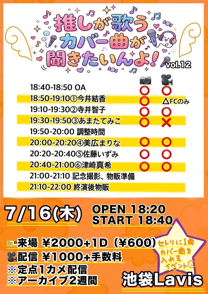 【7/16】「推しが歌うカバー曲が聞きたいんよ!vol.12」(チェキ/動画/DLチェキ)