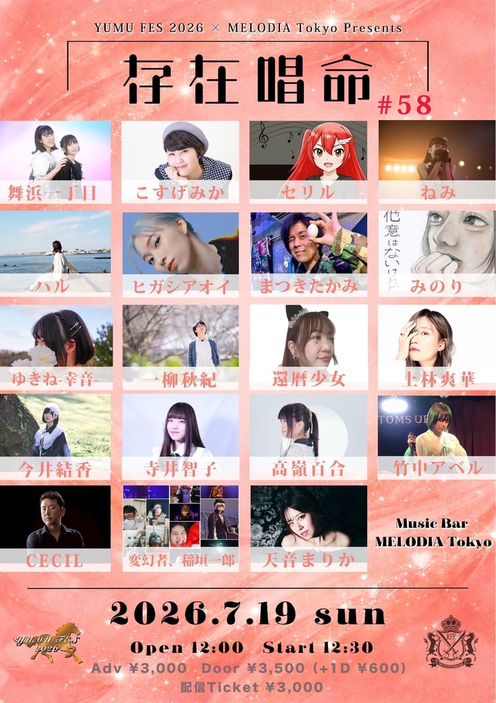 【7/19】YUMU FES 2026 × MELODIA Tokyo Presents「存在唱命 #58」（チェキ／動画）