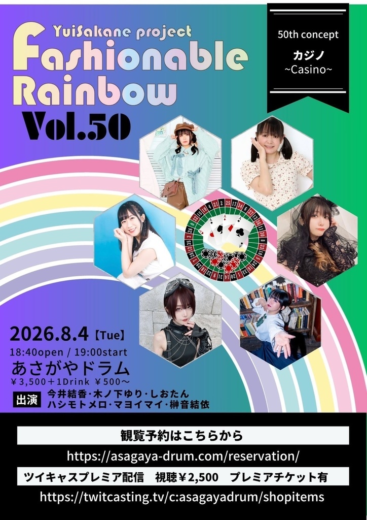 【8/4】✨🎰50回記念SP🎰✨ YuiSakane project Fashionable Rainbow vol.50 カジノCasino（チェキ／動画／DLチェキ）