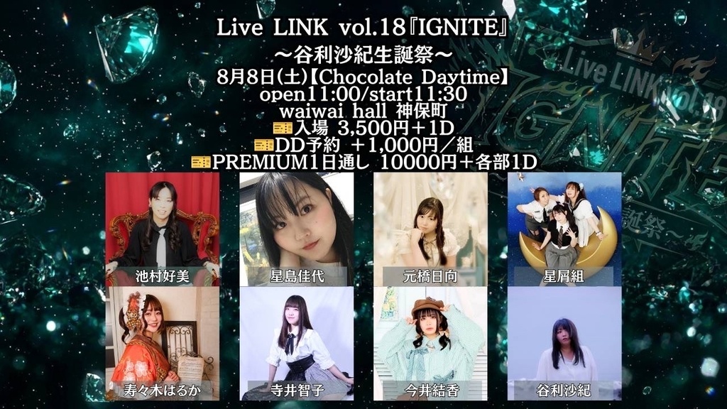 【8/8】Live LINK vol.18『IGNITE』〜谷利沙紀生誕祭〜【Chocolate Daytime】(チェキ/動画)
