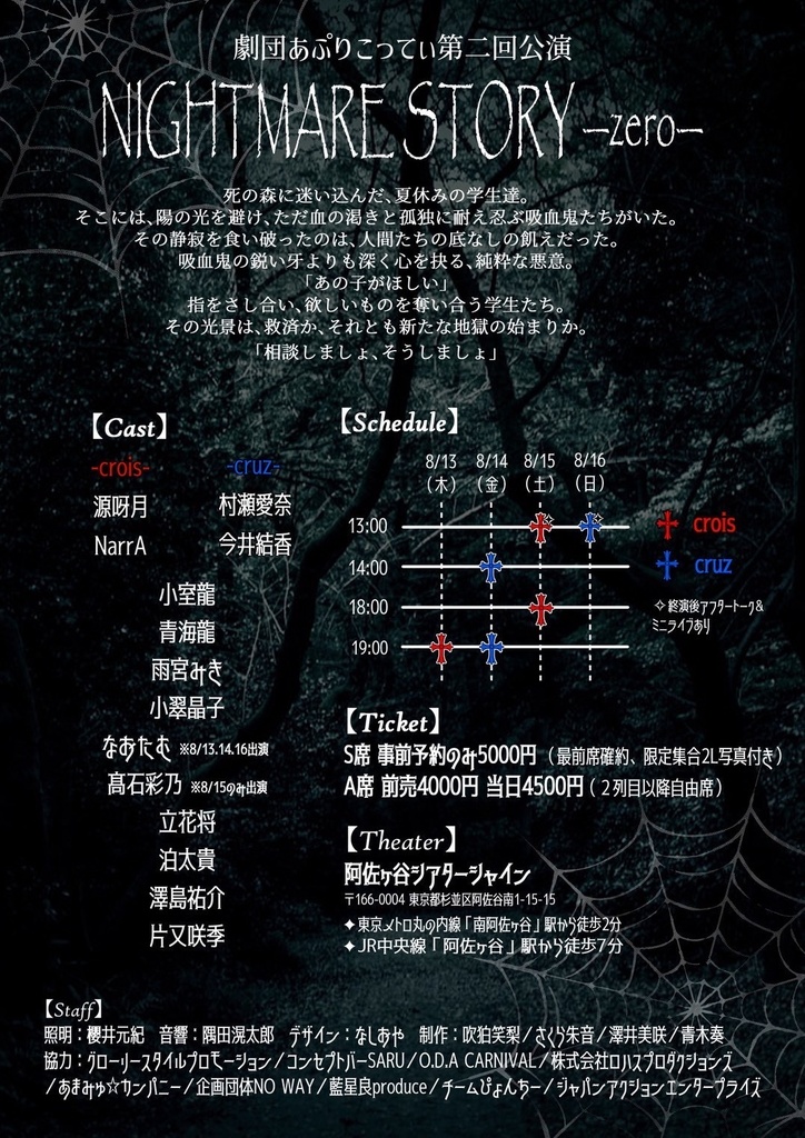 【8/14・16】劇団あぷりこってぃ第二回公演「NIGHTMARE STORY -zero-」(メッセージ動画)