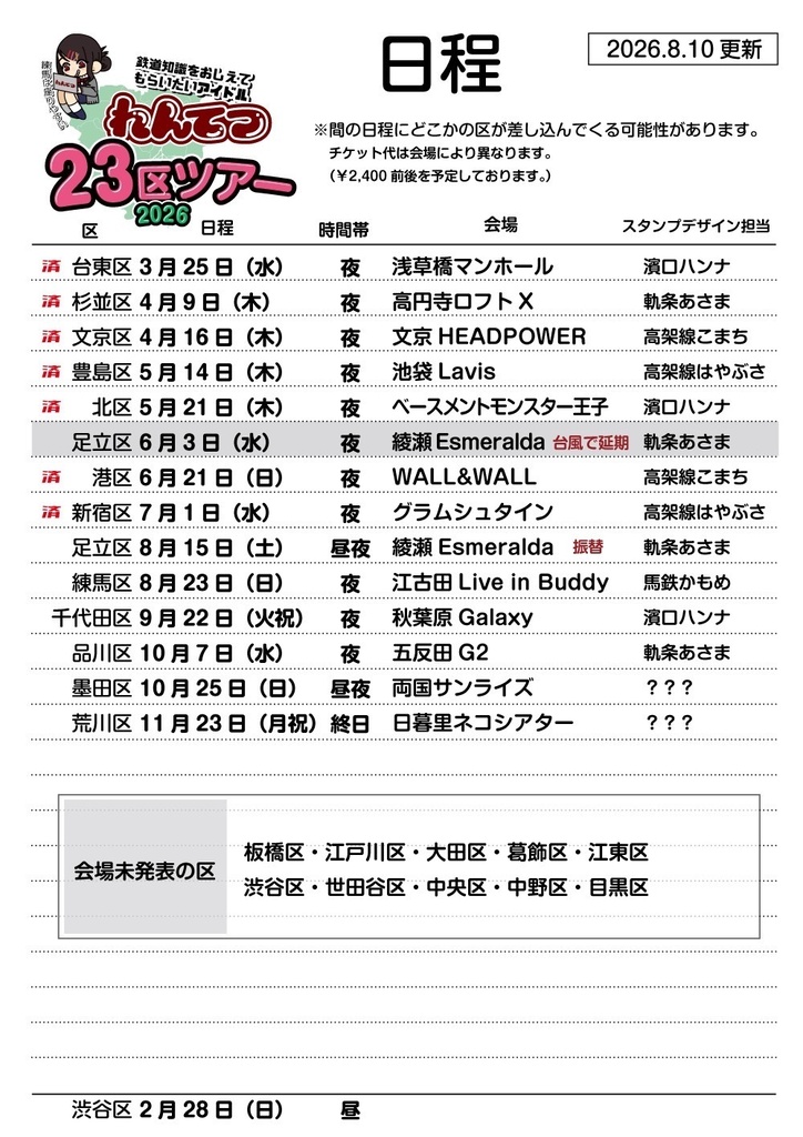 【8/23】れんてつ23区ツアー2026~9区目練馬区~(チェキ/動画)