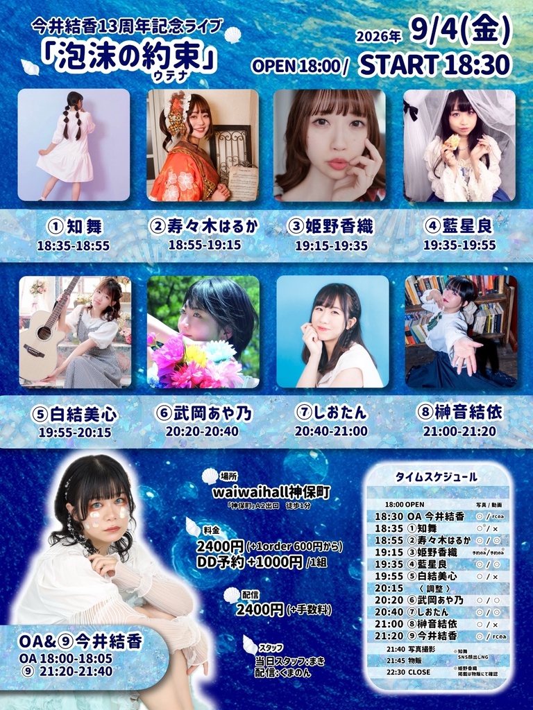 【9/4】今井結香13周年記念ライブ「泡沫の約束(ウテナ)」（チェキ／DLチェキ／動画／メッセージカード／色紙）