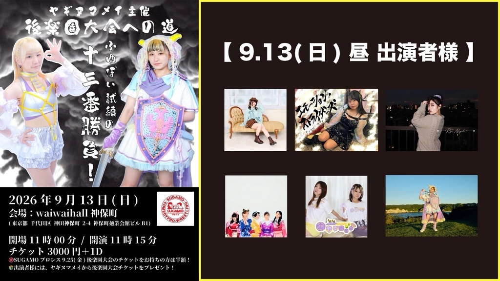 【9/13】ヤギヌマメイ主催 後楽園大会への道『ふゆぽい試練の十三番勝負！』vol.12（チェキ／動画）