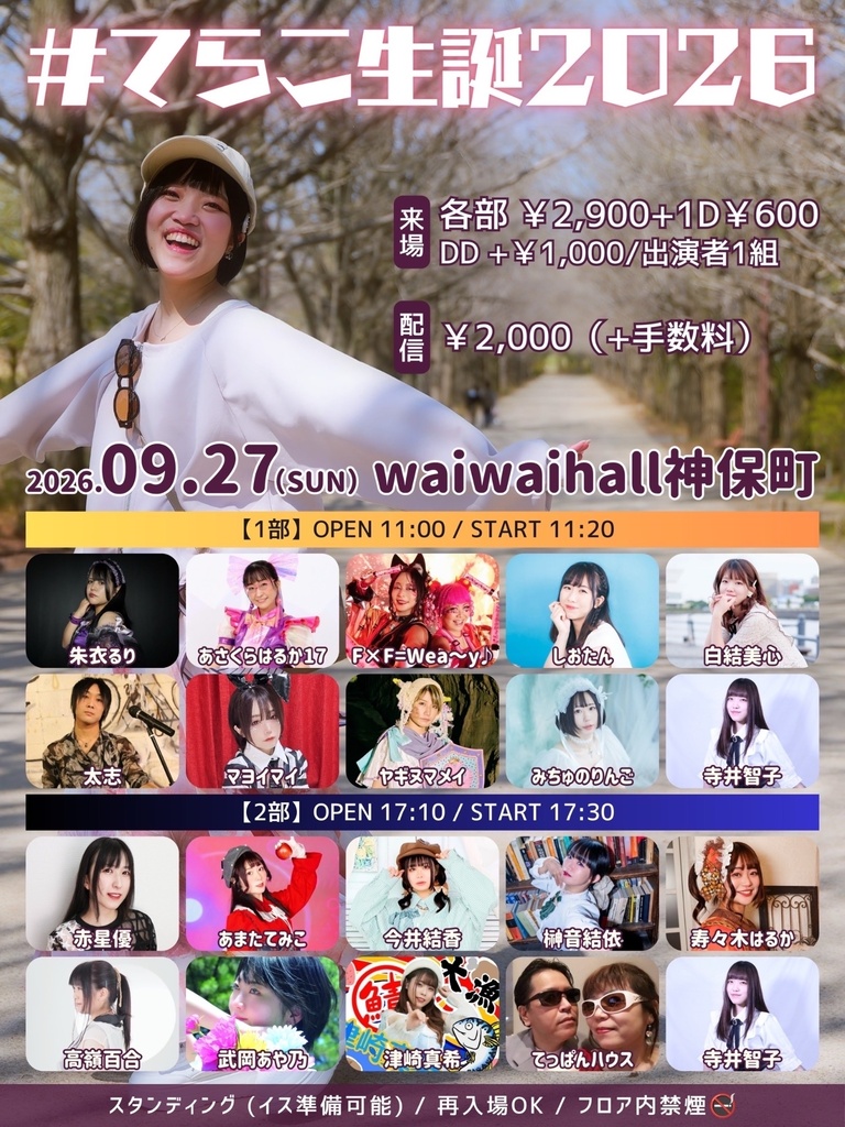 【9/27】#てらこ生誕2026【2部】（チェキ／動画）