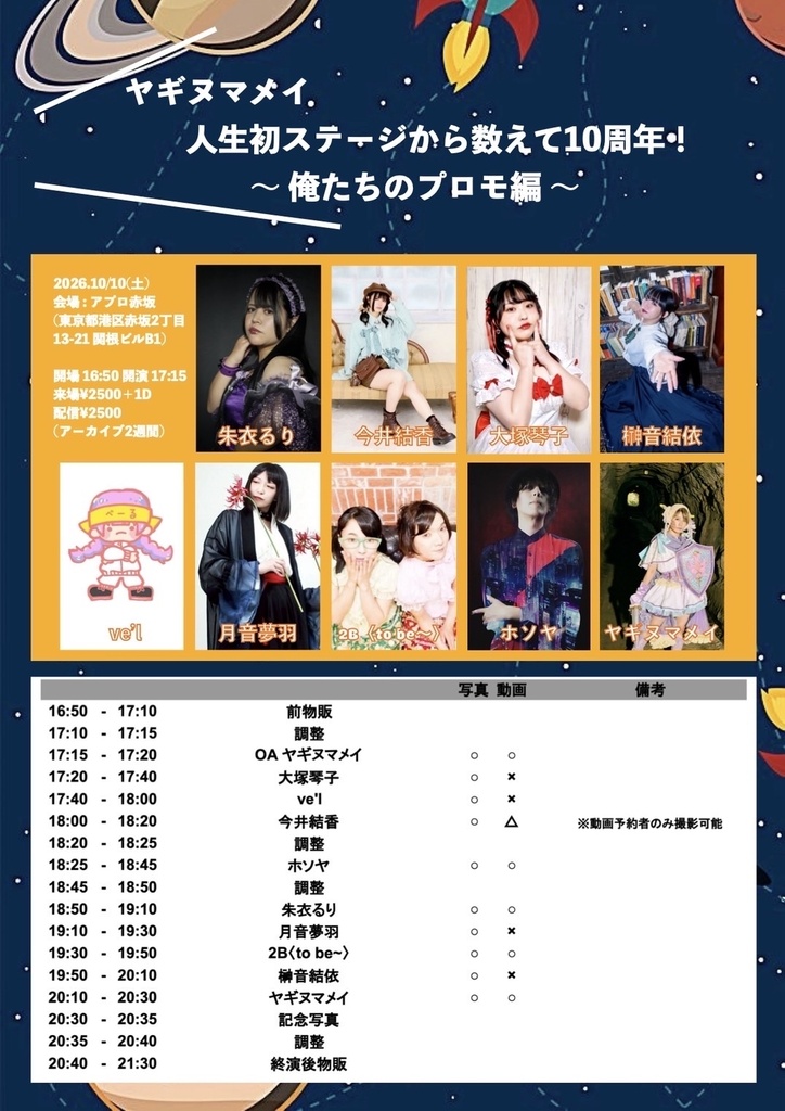 【10/10】ヤギヌマメイ人生初ステージから数えて10周年！～俺たちのプロモ編～（チェキ／動画）