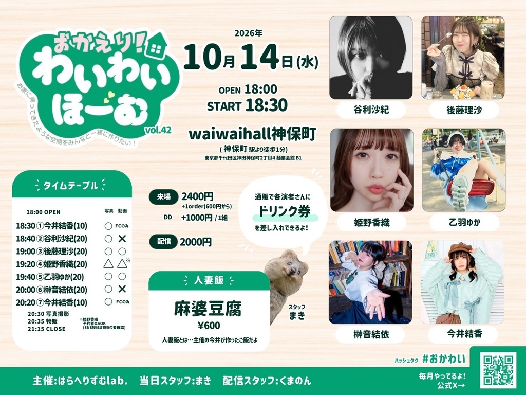 【10/14】おかえり！わいわいほーむ vol.42（チェキ／動画／DLチェキ）