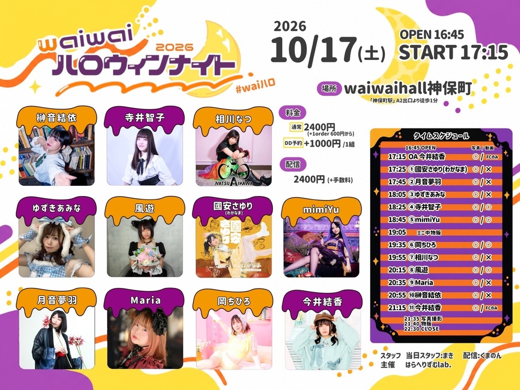 【10/17】waiwaiハロウィンナイト🌙(チェキ/動画/DLチェキ)
