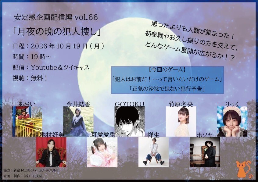 【10/19】安定感企画配信編vol.64「月夜の晩の犯人捜し」（チェキ／動画）