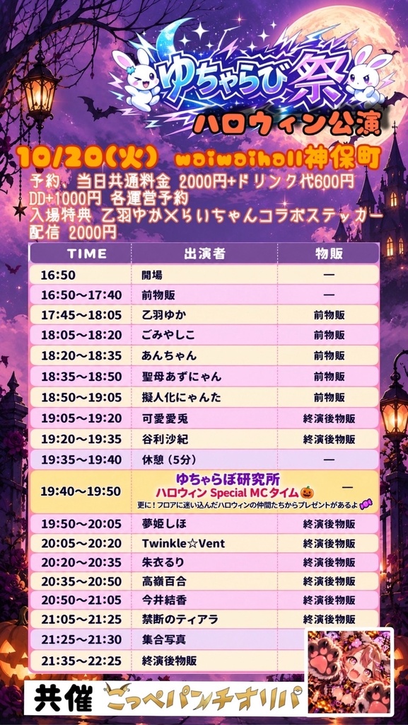 【10/20】ゆちゃらび祭 -ハロウィン公演-（チェキ／動画）