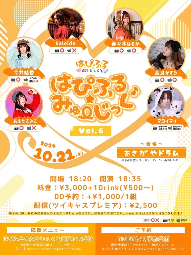 【10/21】はぴふる★みゅーじっくVol.6（チェキ／動画）