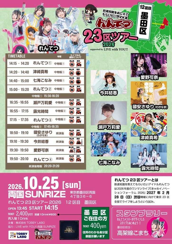 【10/25🌙】れんてつ23区ツアー2026 12区目墨田区＠両国サンライズ（チェキ／動画）