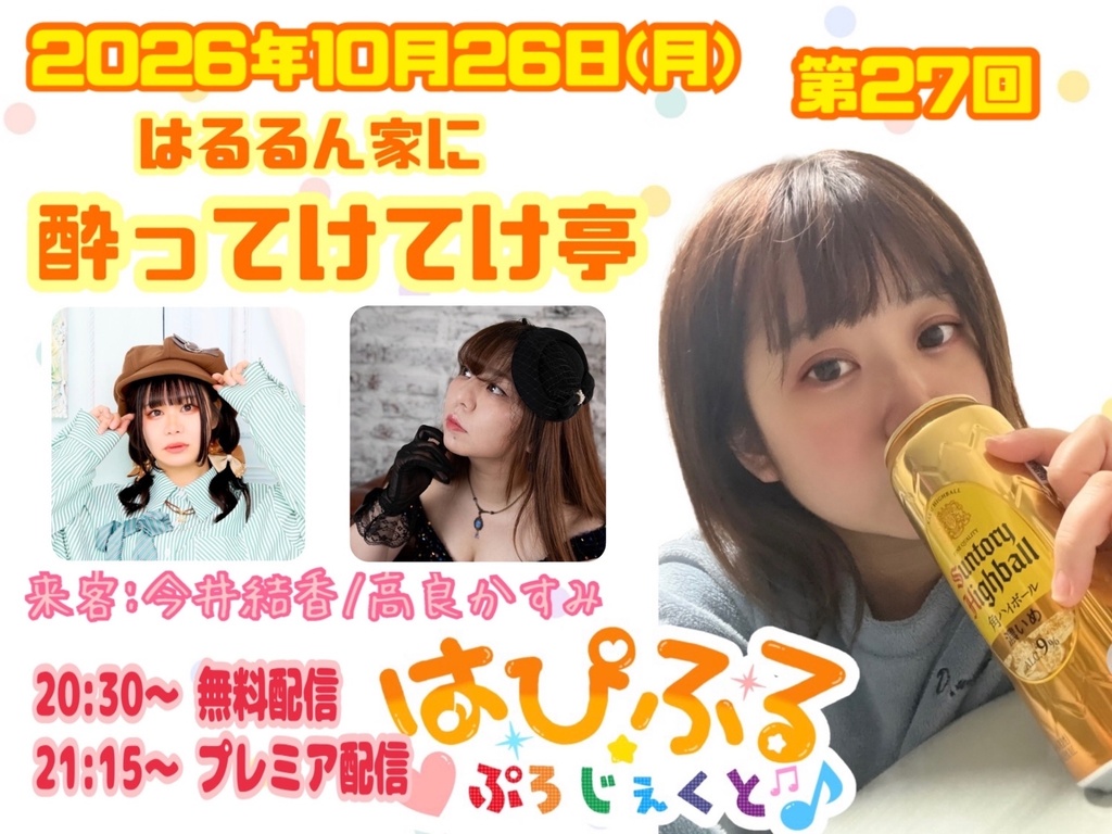 【10/26】第27回 はるるん家に酔ってけてけ亭（チェキ／動画）