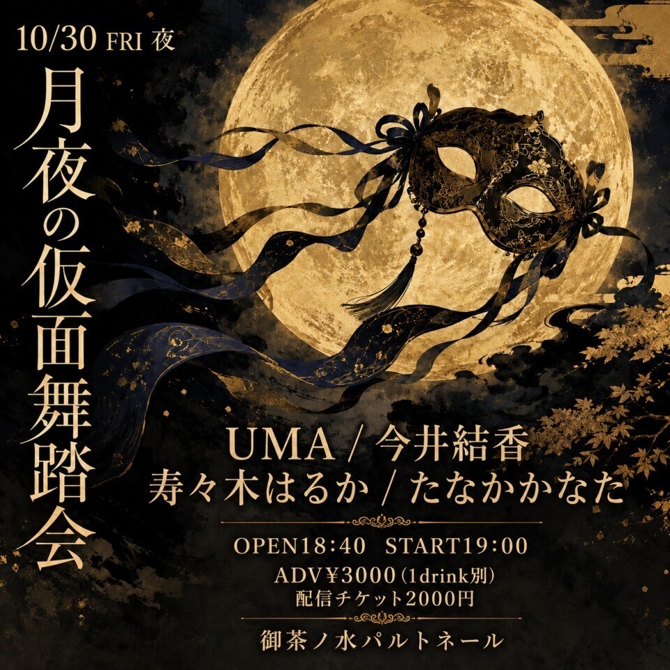 【10/30】月夜の仮面舞踏会（チェキ／動画