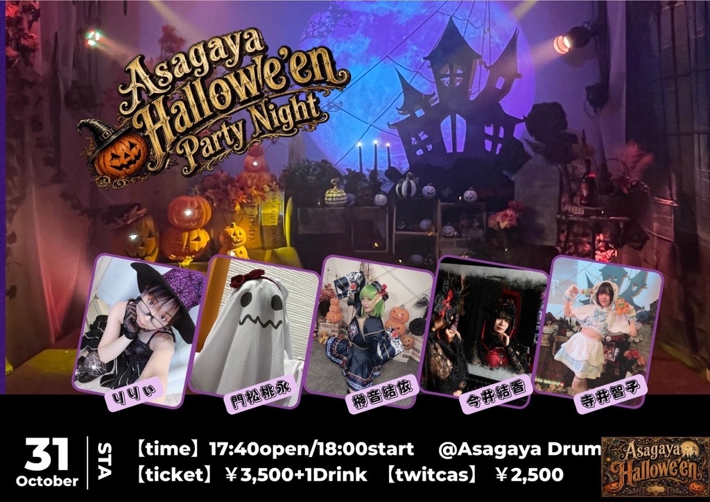 【10/31】Asagaya Hallowe’en Party Night（チェキ／動画）