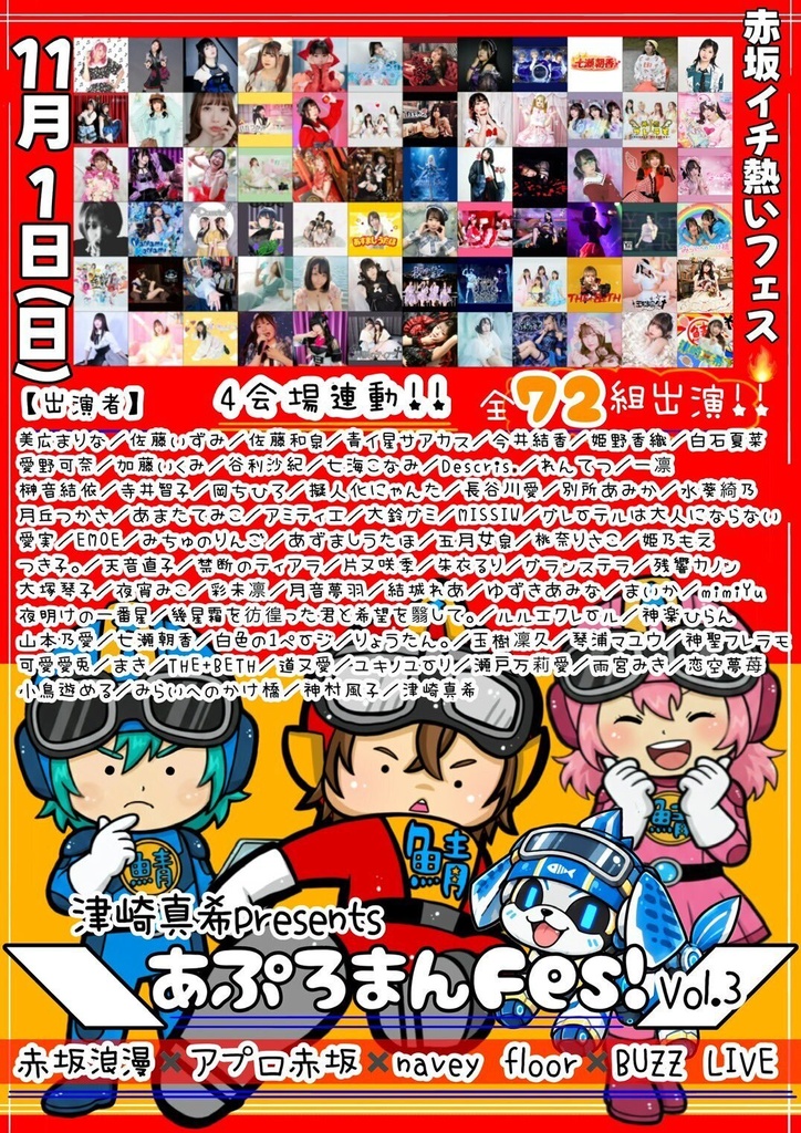 【11/1】津崎真希主催「#あぷろまんFes！vol.3」（チェキ／動画）